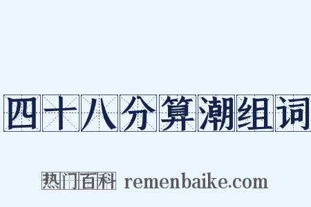 四十八分算潮组词是什么意思的图片